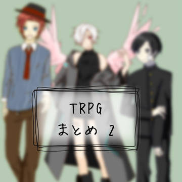 TRPG探索者まとめ2