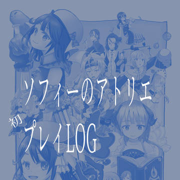 ソフィーのアトリエ プレイLOG