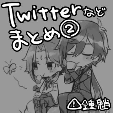 Twitterまとめ②