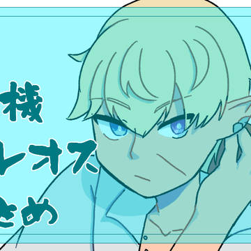 自機エレオスまとめ