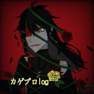 カゲプロログ