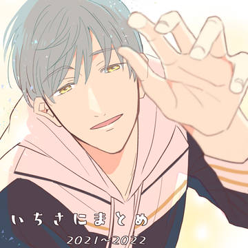 いちさにまとめ　※創作女審神者がいます。