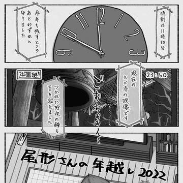 尾形さんの年越し2022