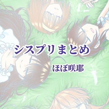 シスプリまとめ