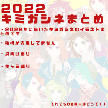 2022 キミガシネまとめ