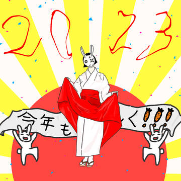 今年もよろしくおねがいします〜２０２３〜