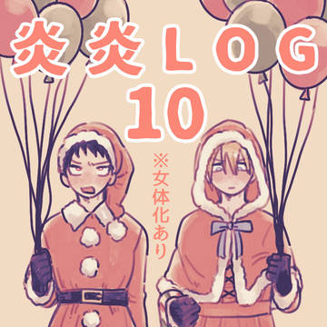 炎炎LOG10