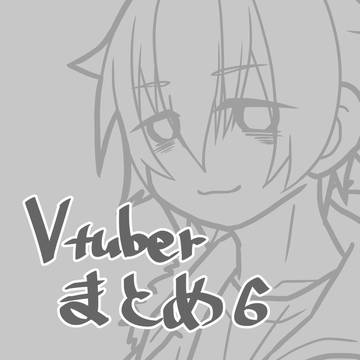 Vtuberまとめ6