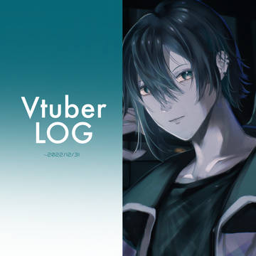 Vtuberログ