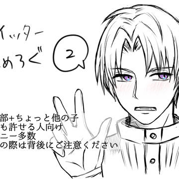 ツイッターまとめろぐ2
