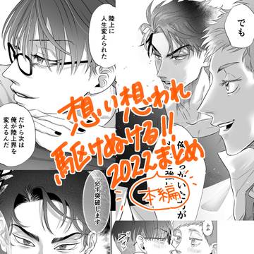 想駆け本編2022【創作BL】⑰