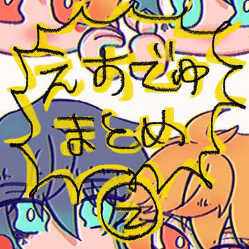 エスデュまとめ②