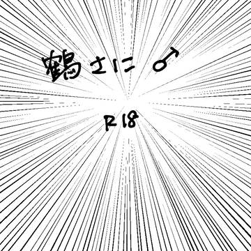 鶴さに漫画