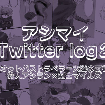 アシマイ Twitterログ②