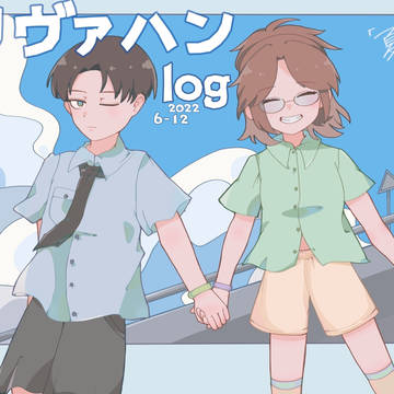リヴァハン log