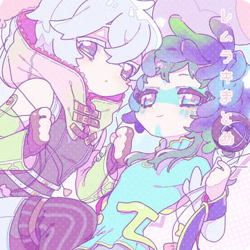 レムラキまとめ ３