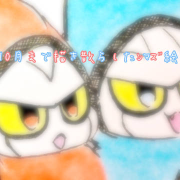 9月〜10月ンマちゃんず絵まとめ