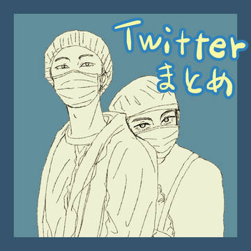 Twitterまとめ