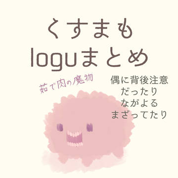 くすまもラクガキまとめ2