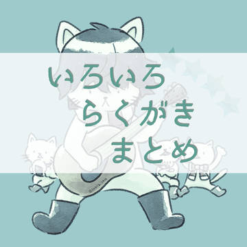 雑多ラクガキまとめ
