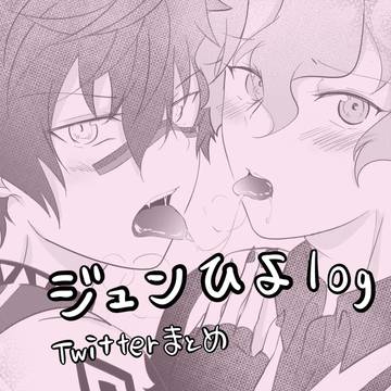 ジュンひよのツイログまとめ