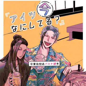 Web再録「アイツ今何してる？」