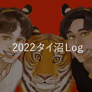 2022 タイ沼 Log