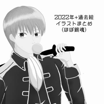 2022年+αイラストまとめ