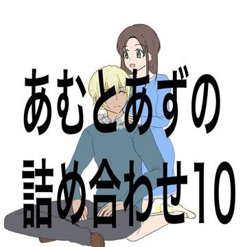 あむとあずの詰め合わせ10