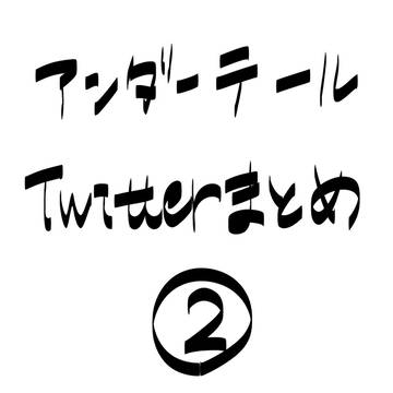 UTまとめ②