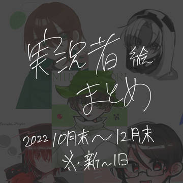 実ｼ兄者描いたものまとめ4