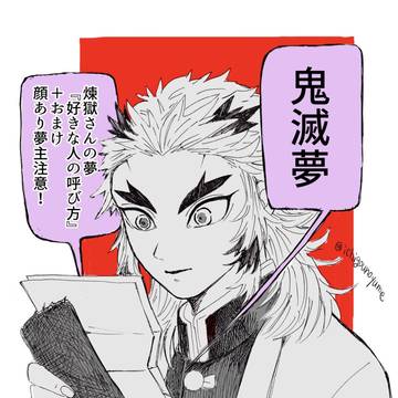 煉獄さん夢『好きな人の呼び方』+おまけ