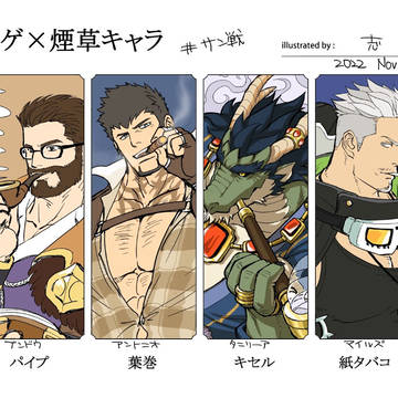ラクサムのヒゲ愛煙家達