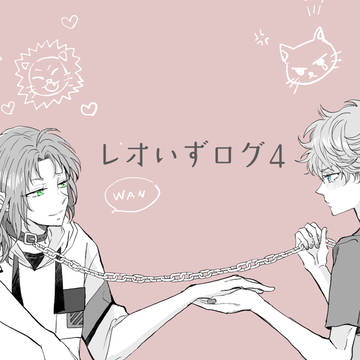 レオいずログ4