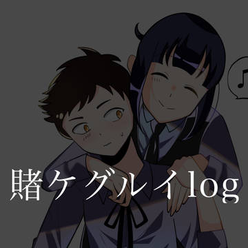 賭ケグルイlog