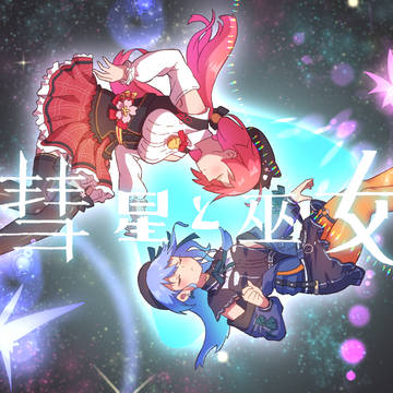 彗星と巫女
