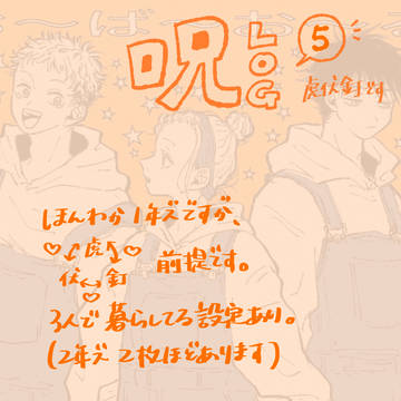 呪log⑤