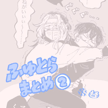 ふゆとらまとめ②
