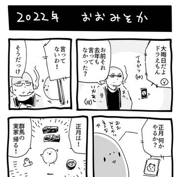 2022 おおみそか