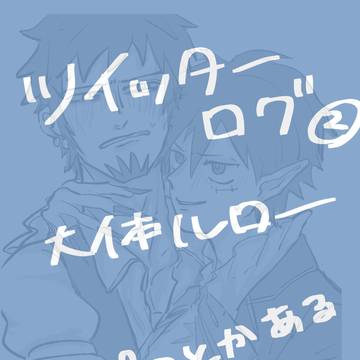 ツイッターログ②