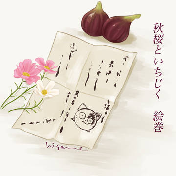秋桜といちじく　絵巻