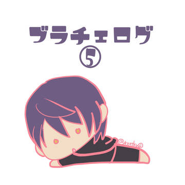【ブラチェ】Twitterログ⑤