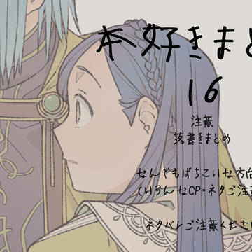 本好きまとめ16