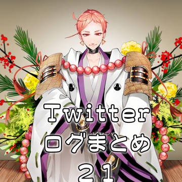 【刀×女審神者あり】Twitterログ㉑