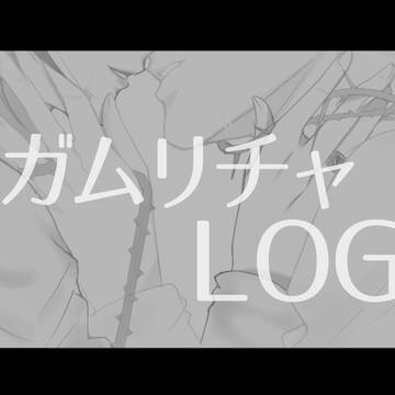 ガムリチャログ