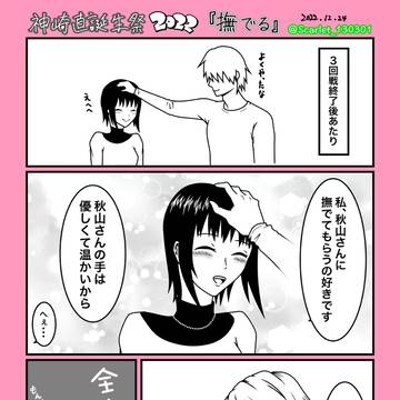 神崎直誕生日漫画2022