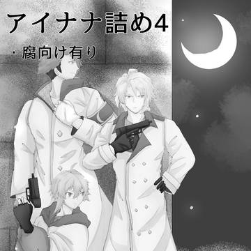 【腐向け】i7詰め5