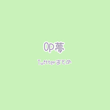 ついったまとめ①