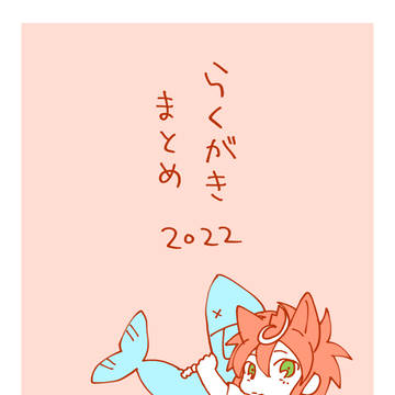 らくがきまとめ2022