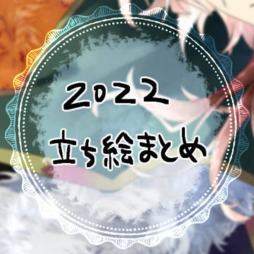 2022 TRPG立ち絵まとめ